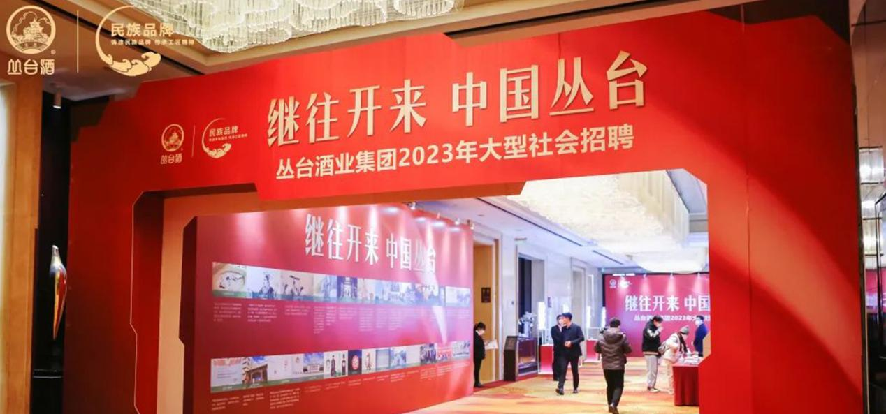 叢臺酒業(yè)集團2023年大型社會招聘圓滿收官